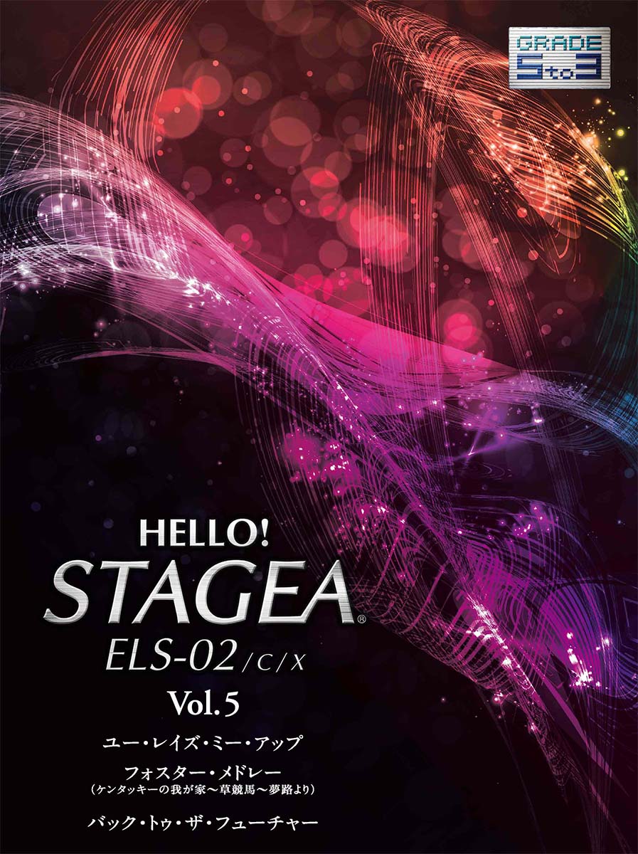 HELLO！STAGEAELS-02/C/X5～3級Vol.5