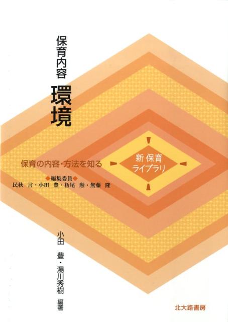 楽天ブックス: 保育内容環境 - 保育の内容・方法を知る - 小田豊 