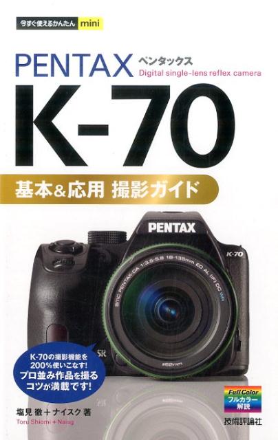 楽天ブックス: PENTAX K-70基本＆応用撮影ガイド - 塩見徹  