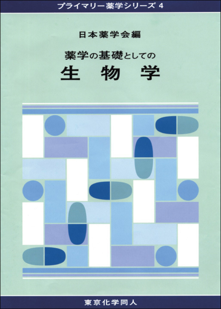 スタンダード薬学シリーズ4 生物系薬学 Ⅰ 生命体の成り立ち - 語学