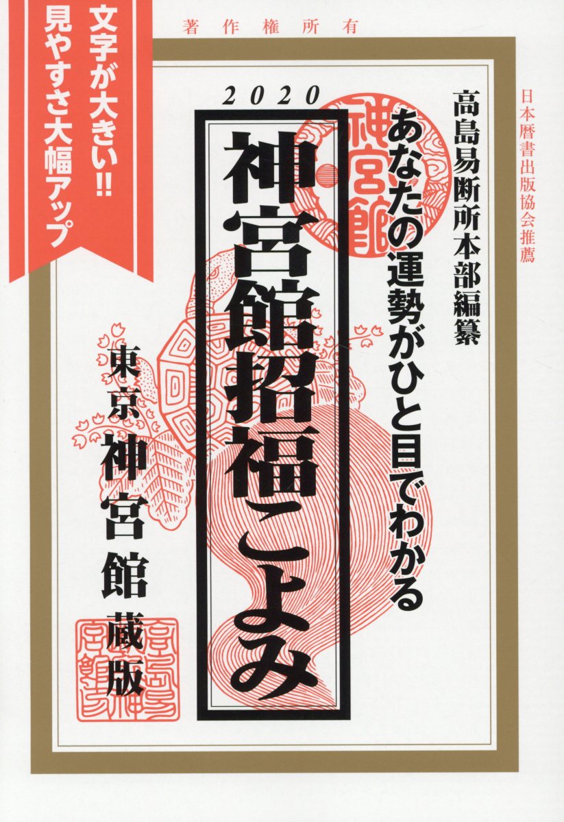 楽天ブックス 神宮館招福こよみ あなたの運勢がひと目でわかる 神宮館編集部 本