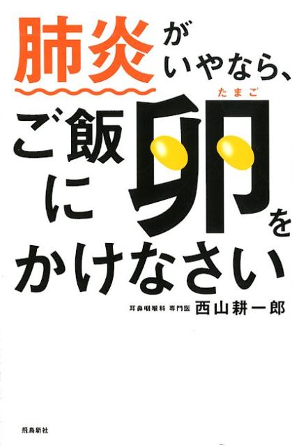 楽天ブックス 肺炎がいやなら ご飯に卵をかけなさい 西山耕一郎 本