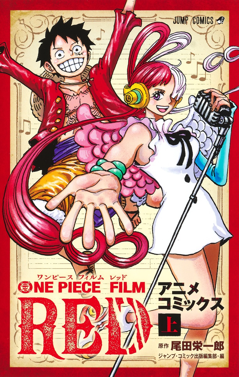 楽天ブックス: ONE PIECE FILM RED アニメコミックス 上 - 尾田 栄一郎