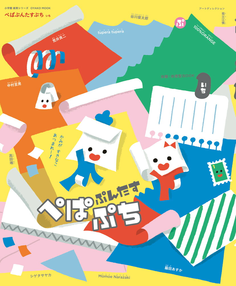 ぺぱぷんたすぷちいち[小学館]
