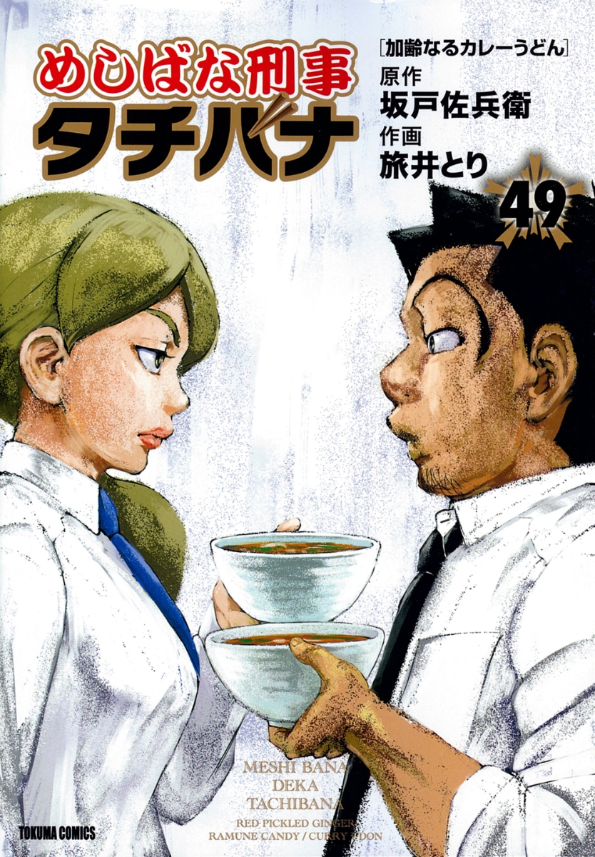 楽天ブックス: めしばな刑事タチバナ（49） 加齢なるカレーうどん