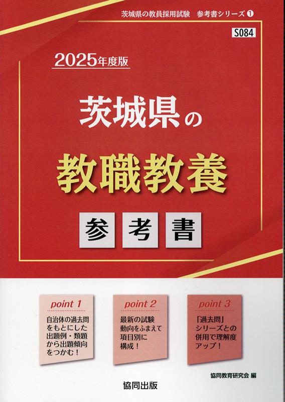 楽天ブックス: 茨城県の教職教養参考書（2025年度版） - 協同教育研究