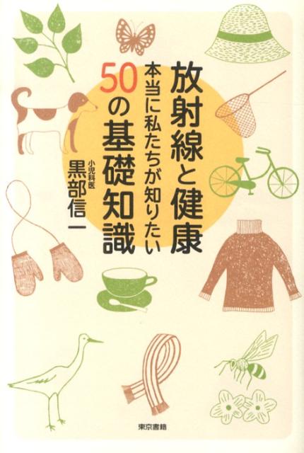 楽天ブックス: 放射線と健康 本当に私たちが知りたい50の基礎知識