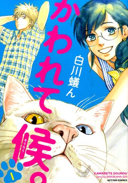 楽天ブックス: かわれて候。（1） - 白川蟻ん - 9784575846560 : 本