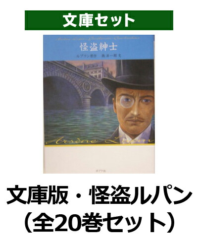 ルパン最後の冒険 怪盗ルパン 文庫版第20巻 (怪盗ルパン 文庫版