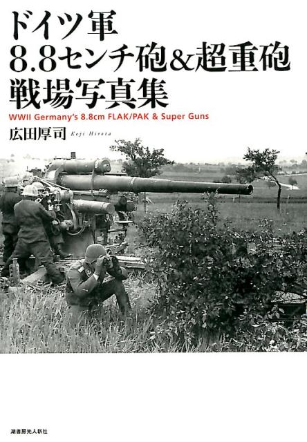 楽天ブックス: ドイツ軍8．8センチ砲＆超重砲戦場写真集 - 広田厚司 