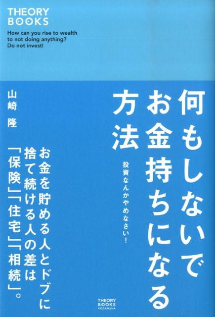 楽天ブックス 何もしないでお金持ちになる方法 投資なんかやめなさい 山崎隆 本