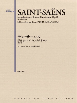 サン=サーンス序奏とロンド・カプリチオーソ新訂版[ジェラールプーレ]
