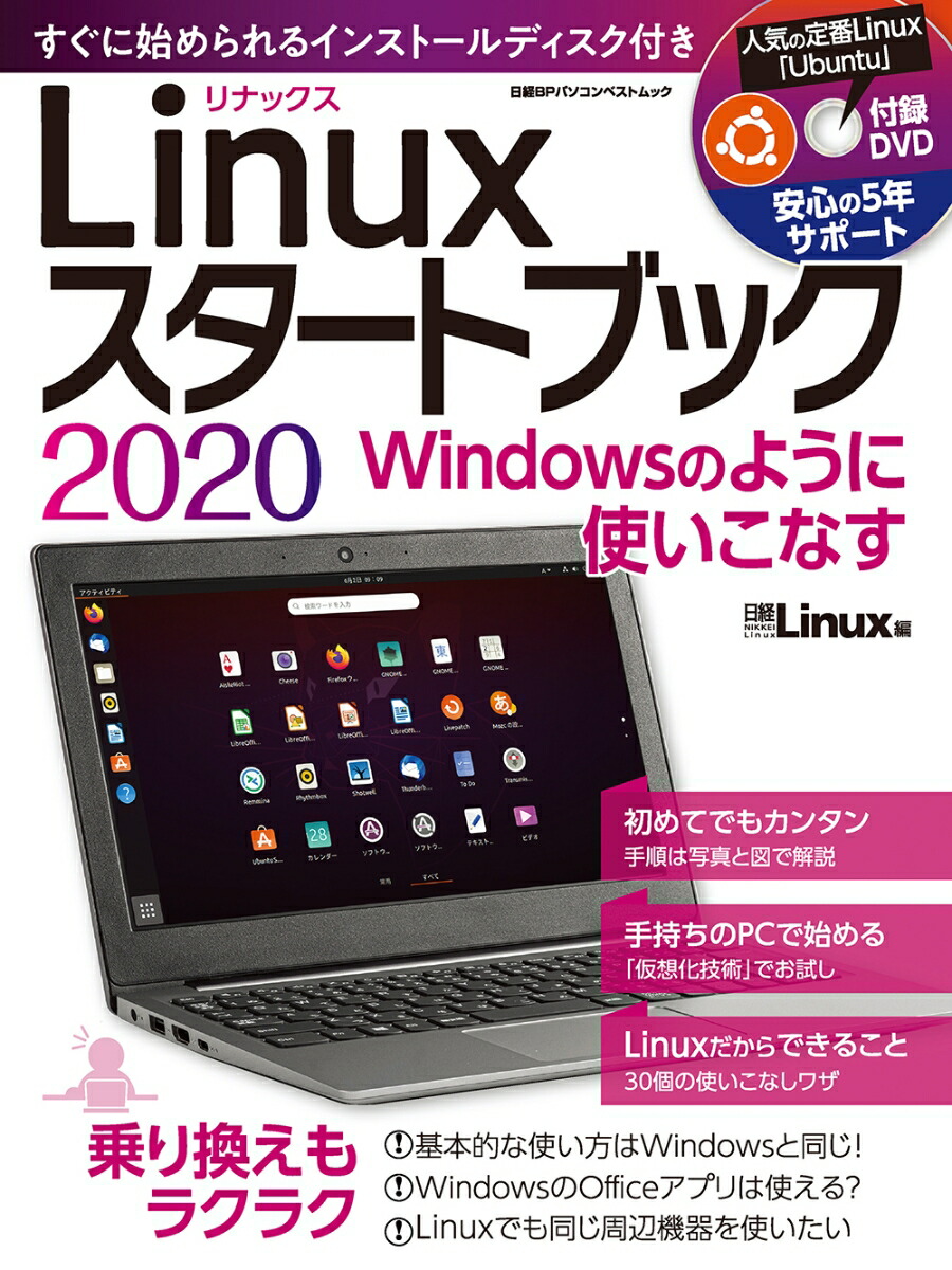 楽天ブックス: Linuxスタートブック 2020 - 日経Linux - 9784296106561 : 本