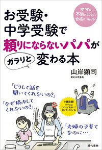 お受験・中学受験で頼りにならないパパがガラリと変わる本ママの不満がなくなり、合格につながる！[山岸顕司]