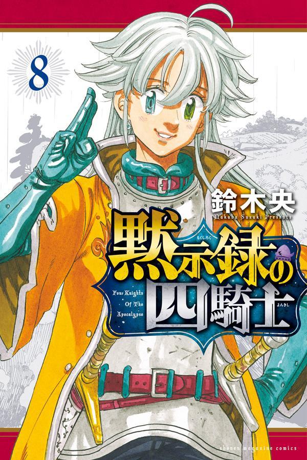 七つの大罪 黙示録の四騎士 漫画 - 全巻セット