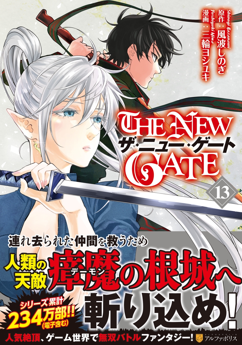 楽天ブックス: THE NEW GATE（13） - 三輪ヨシユキ - 9784434316562 : 本