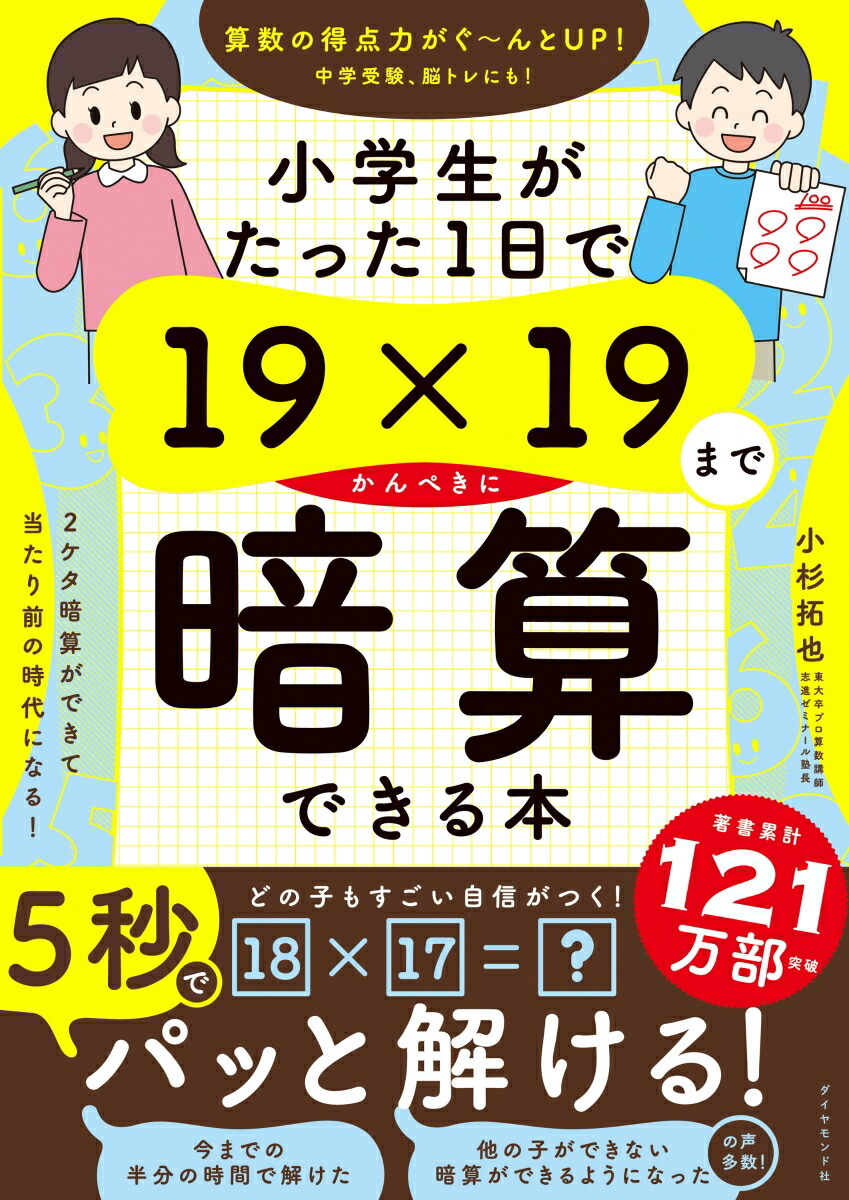 楽天ブックス: 小学生がたった1日で19×19までかんぺきに暗算できる本