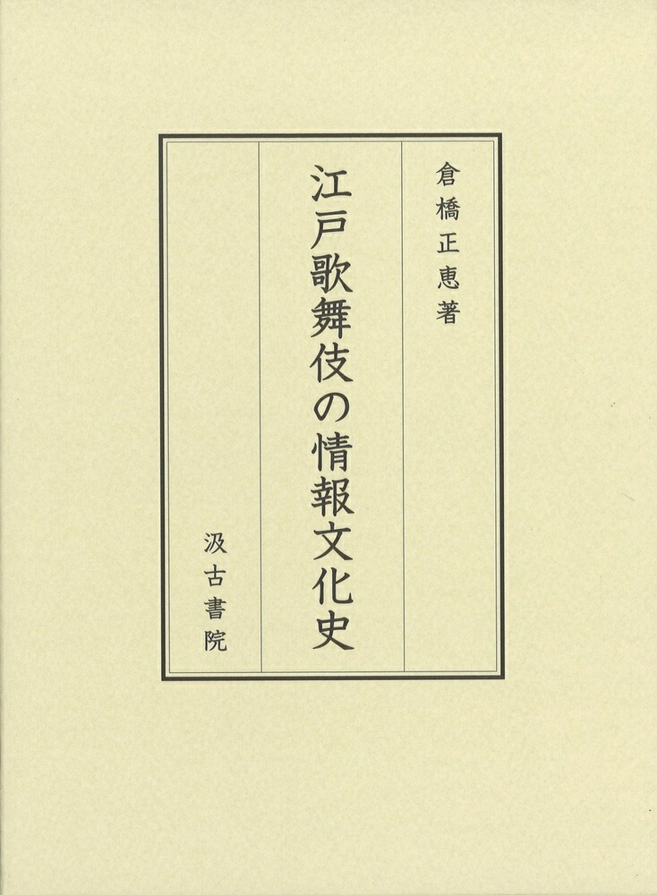 楽天ブックス: 江戸歌舞伎の情報文化史 - 倉橋 正恵 - 9784762936562 : 本