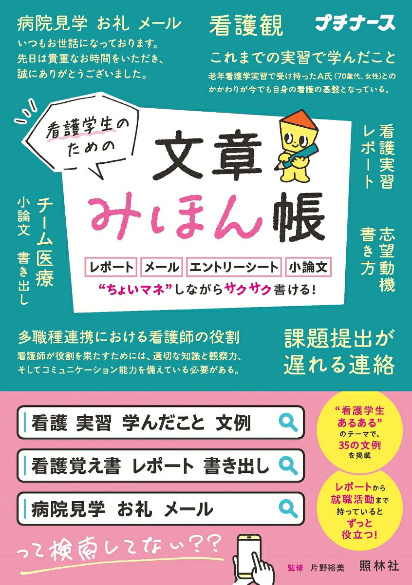 看護学生のための文章みほん帳レポート・メール・エントリーシート・小論文ちょいマネしながらサクサク書ける！[片野裕美]