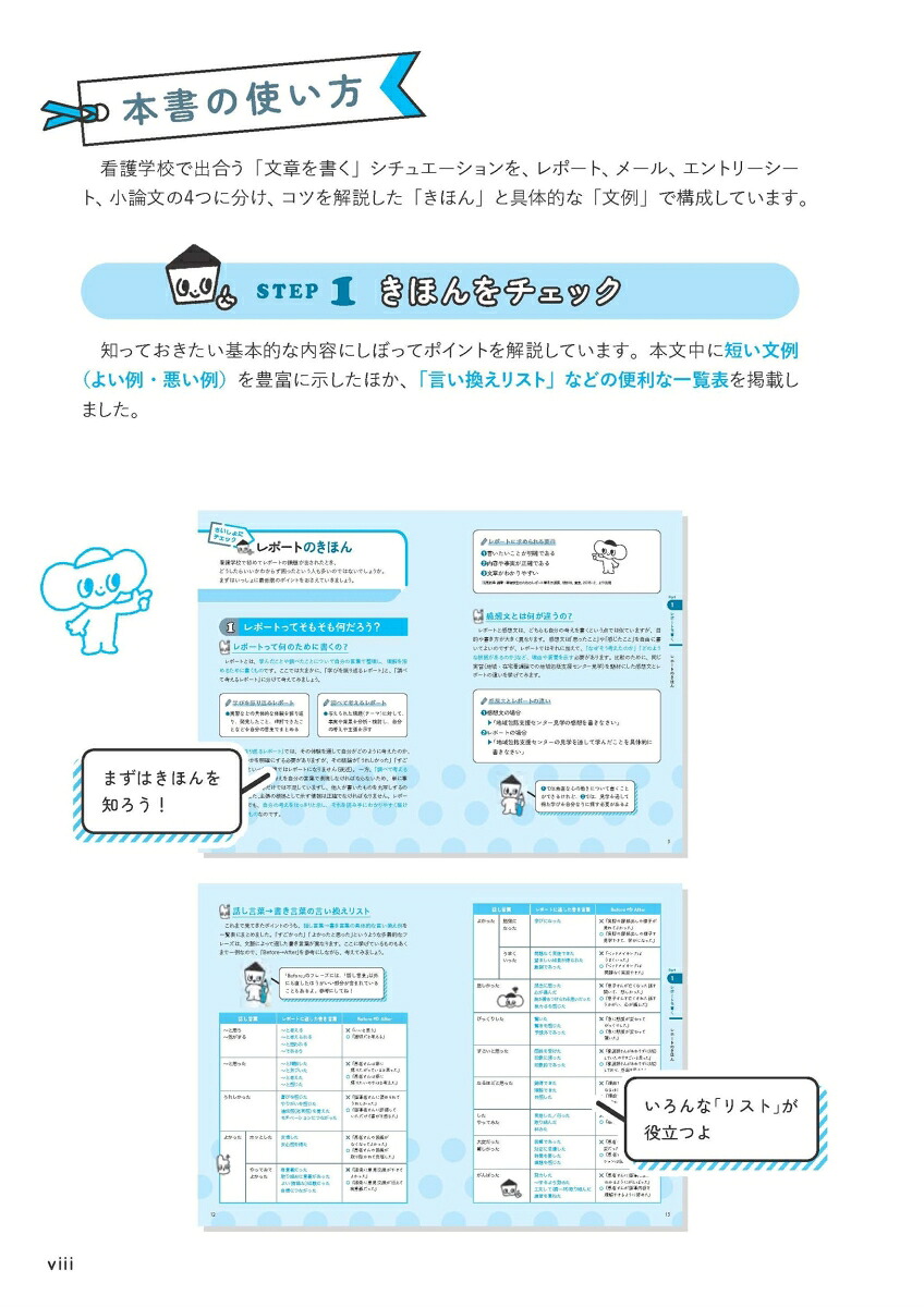 看護学生のための文章みほん帳レポート・メール・エントリーシート・小論文ちょいマネしながらサクサク書ける！[片野裕美]