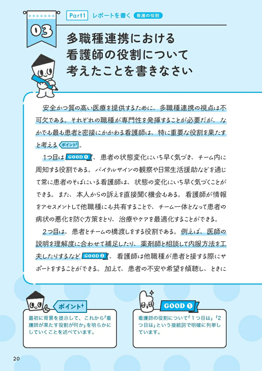 看護学生のための文章みほん帳レポート・メール・エントリーシート・小論文ちょいマネしながらサクサク書ける！[片野裕美]