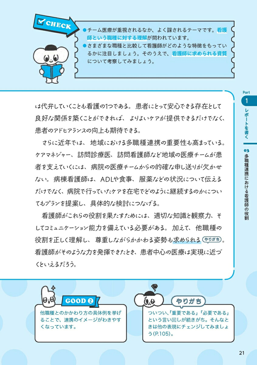 看護学生のための文章みほん帳レポート・メール・エントリーシート・小論文ちょいマネしながらサクサク書ける！[片野裕美]