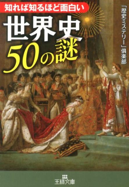 楽天ブックス 知れば知るほど面白い世界史50の謎 歴史ミステリー 倶楽部 本