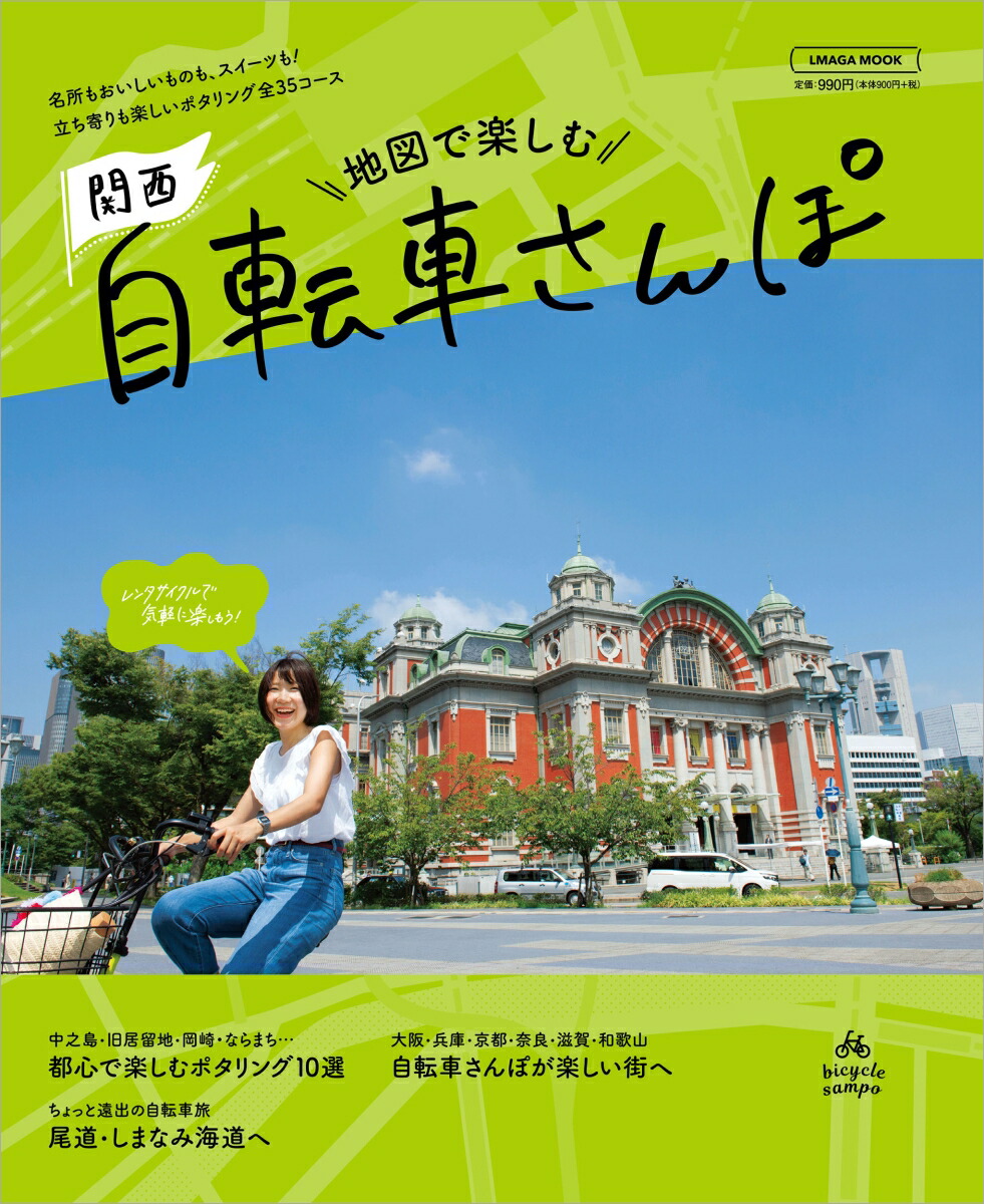 Enjoy a Kansai bicycle walk on a map (Elmaga MOOK)