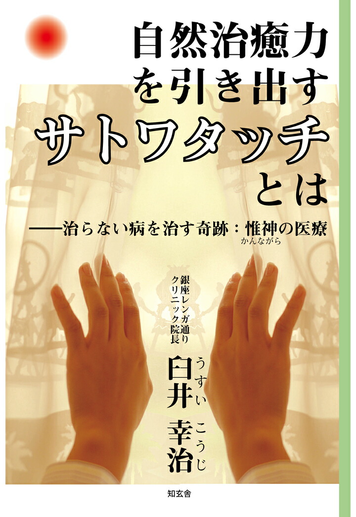 楽天ブックス: 【POD】自然治癒力を引き出す［サトワタッチ］とはーー 