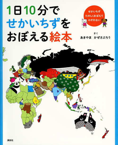 楽天ブックス: 1日10分でせかいちずをおぼえる絵本 - あきやま かぜ