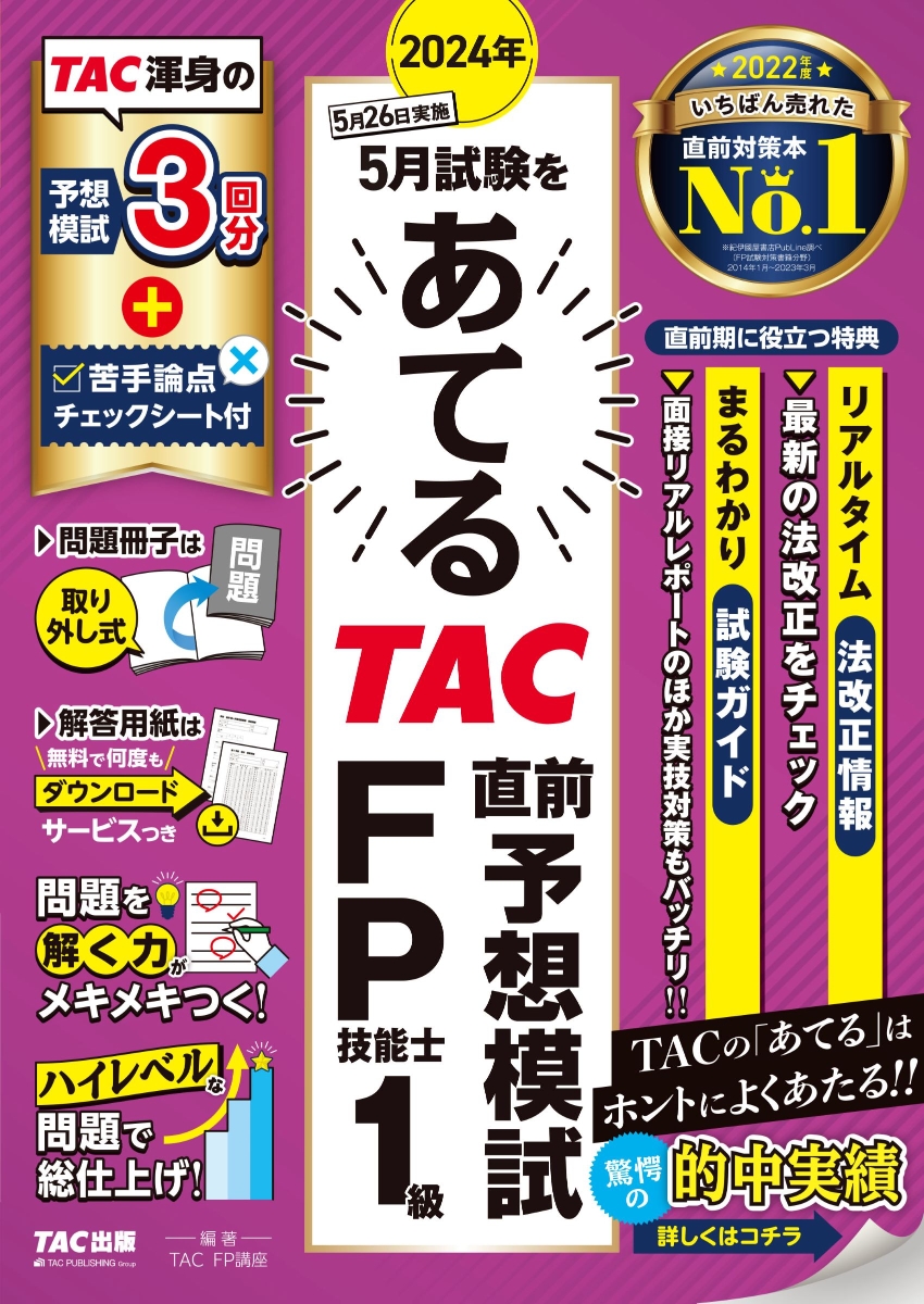 楽天ブックス: 2024年5月試験をあてる TAC直前予想模試 FP技能士