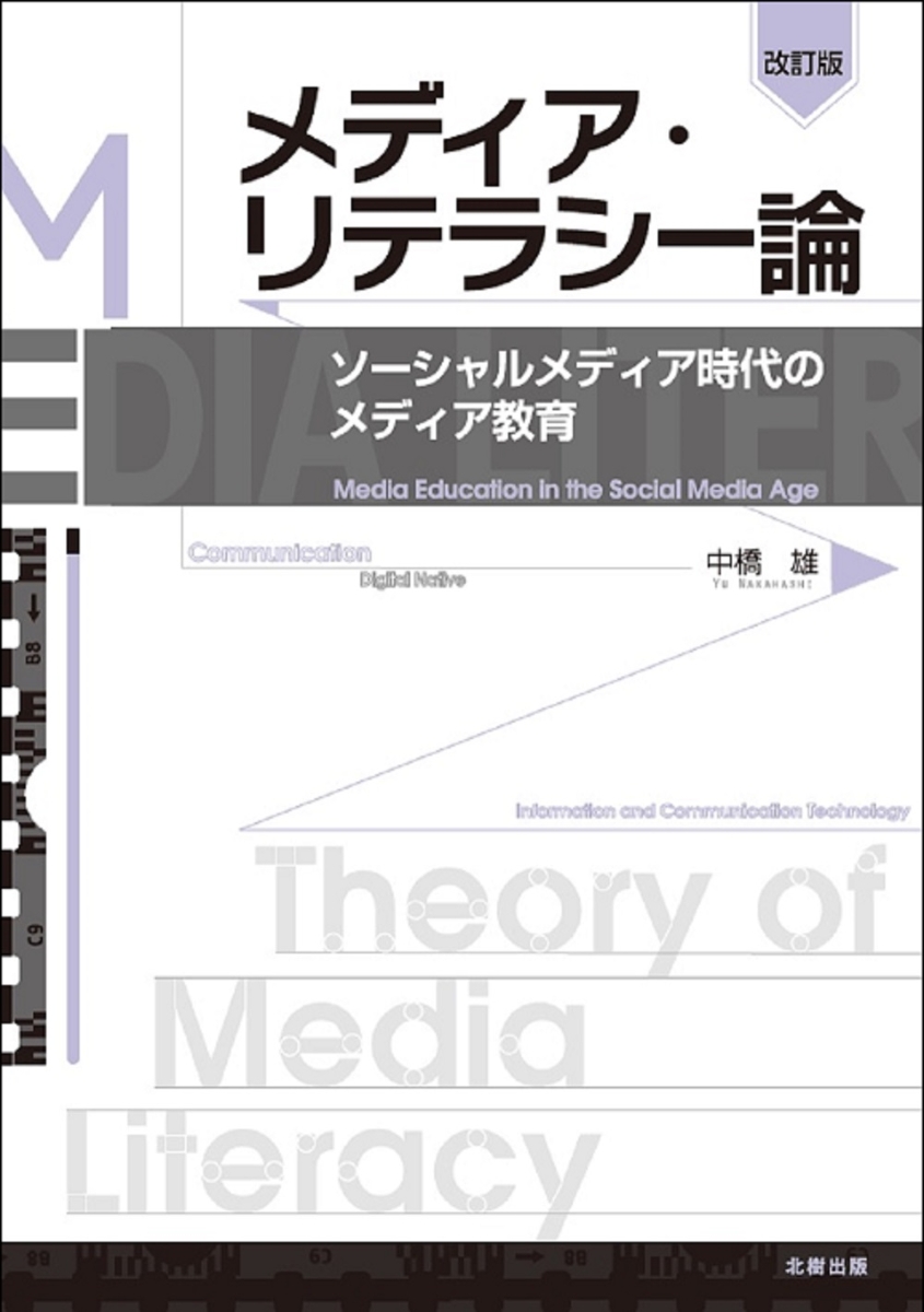 楽天ブックス: 【改訂版】メディア・リテラシー論ーーソーシャル