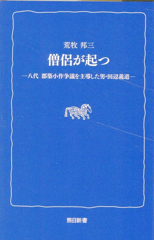 ルポくまもとの被差別部落/熊本日日新聞社/荒牧邦三 - 本