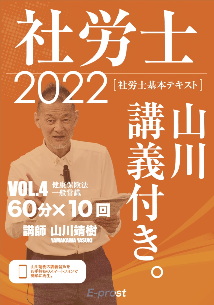 楽天ブックス: 2022基本テキスト 社労士山川講義付き。Vol.4 健康保険