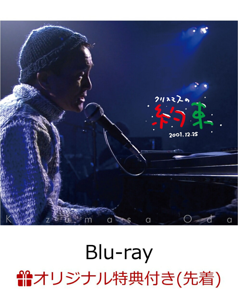 楽天ブックス: 【楽天ブックス限定先着特典】クリスマスの約束 2001