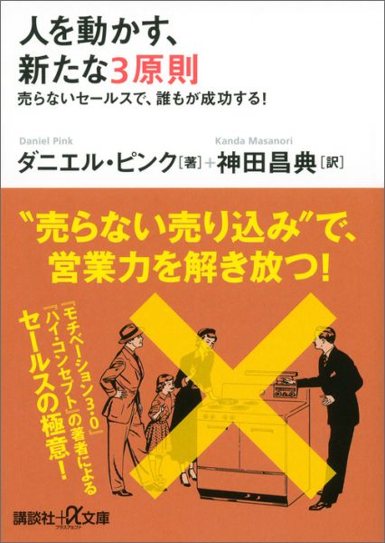 楽天ブックス 人を動かす 新たな3原則 売らないセールスで 誰もが成功する ダニエル ピンク 9784062816564 本