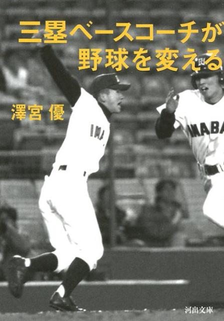 楽天ブックス 三塁ベースコーチが野球を変える 澤宮 優 本