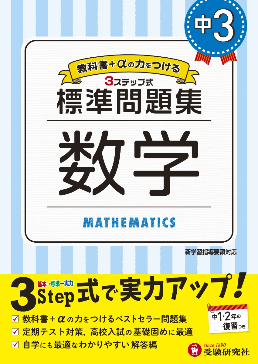 楽天ブックス 中3 標準問題集 数学 中学教育研究会 本