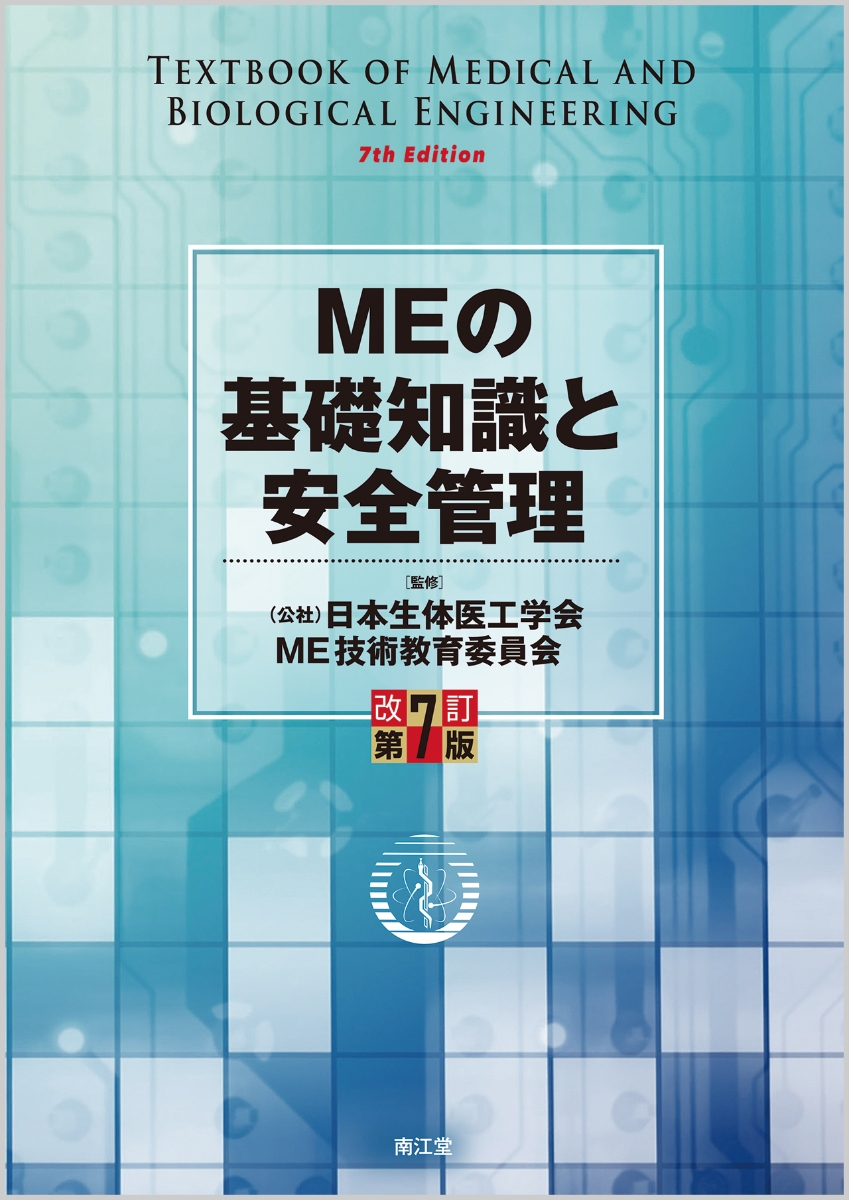 Meの基礎知識と安全管理 改訂第8版 日本生体医工学会me技術教育委員会 