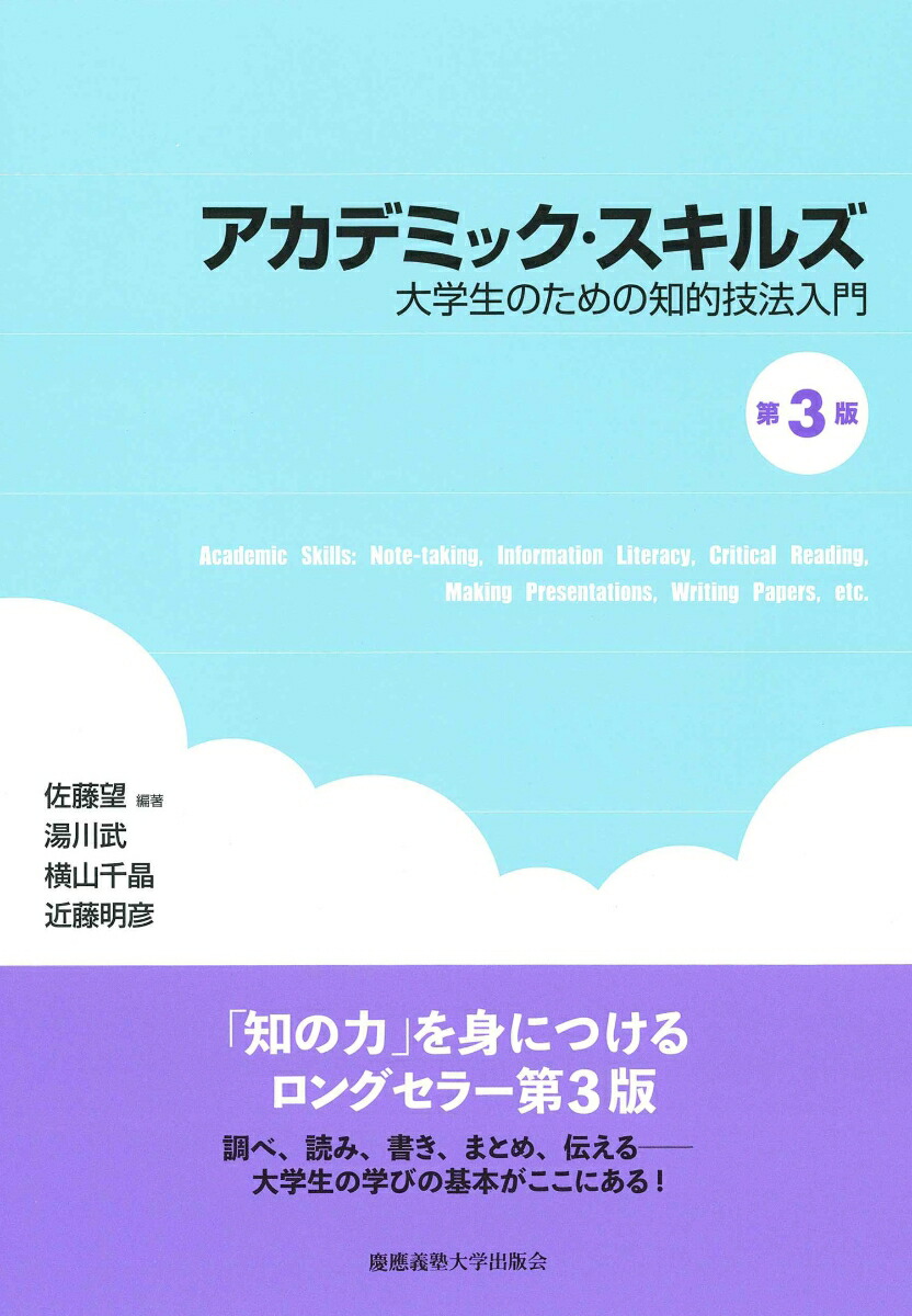 楽天ブックス: アカデミック・スキルズ（第3版） - ーー大学生のための