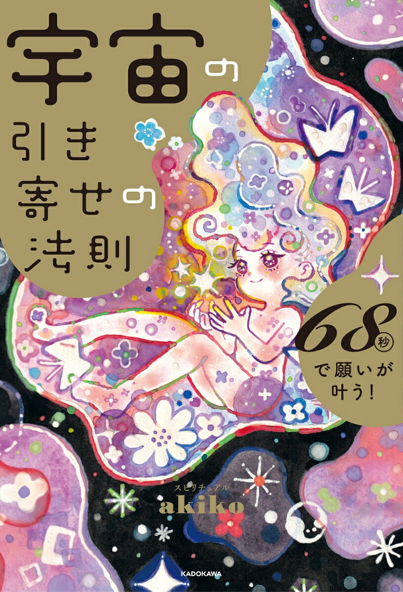 宇宙の引き寄せの法則68秒で願いが叶う！[スピリチュアルakiko]