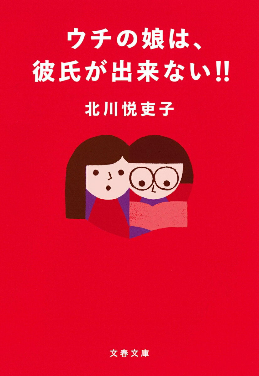 楽天ブックス: ウチの娘は、彼氏が出来ない? - 北川 悦吏子 - 9784167916565 : 本