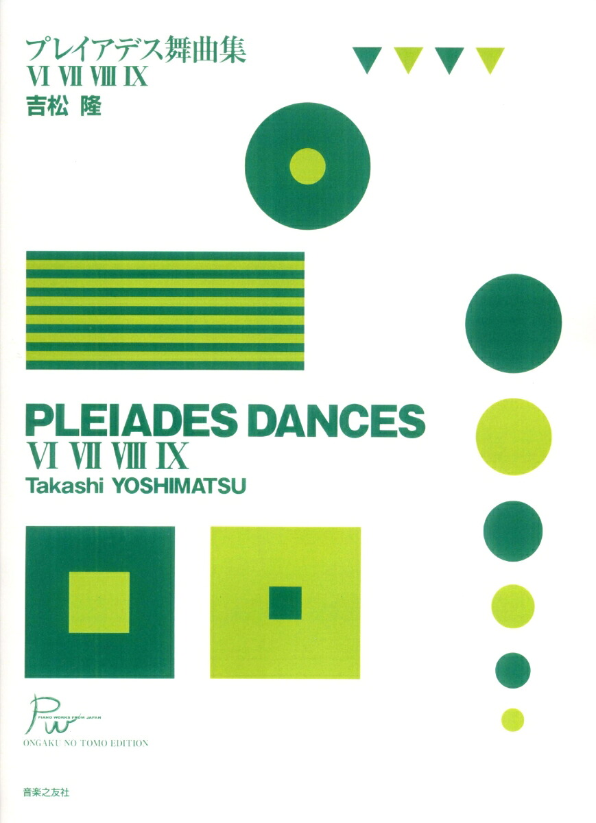 吉松隆プレイアデス舞曲集6、7、8、9（PianoWorksFromJapan）[吉松隆]