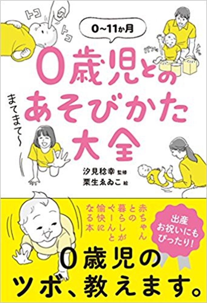 0歳児とのあそびかた大全[汐見稔幸]