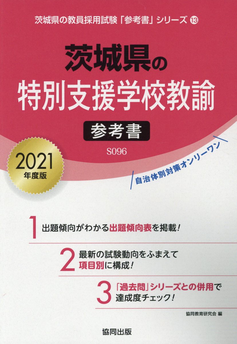 楽天ブックス 茨城県の特別支援学校教諭参考書 21年度版 協同教育研究会 本