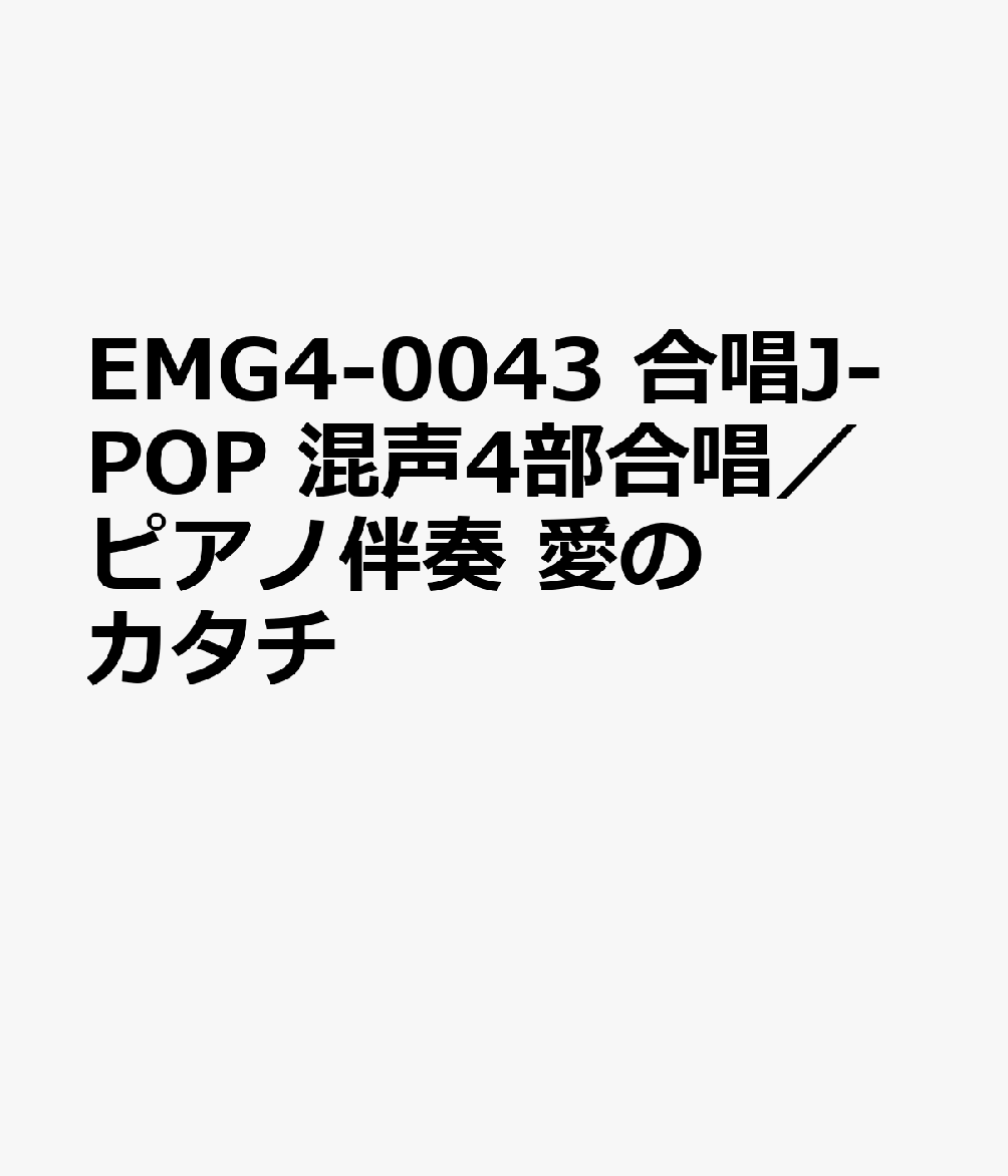 楽天ブックス 愛のカタチ 混声4部合唱 ピアノ伴奏 パート別練習音源cd付 本