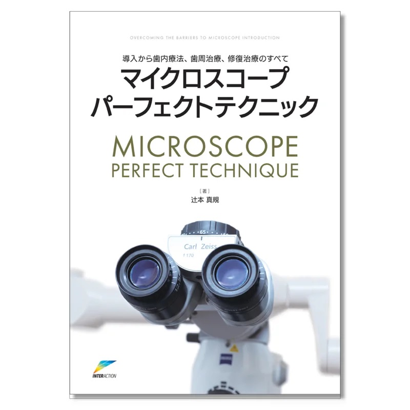 楽天ブックス: マイクロスコープパーフェクトテクニック - 導入から歯