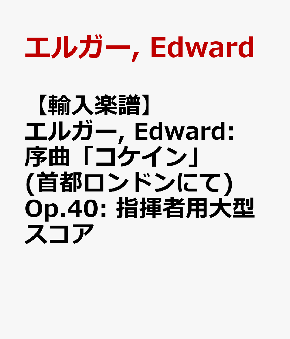 最先端 輸入楽譜 エルガー Edward 序曲 コケイン 首都ロンドンにて Op 40 指揮者用大型スコア ポイント10倍 Ejournal Uncen Ac Id