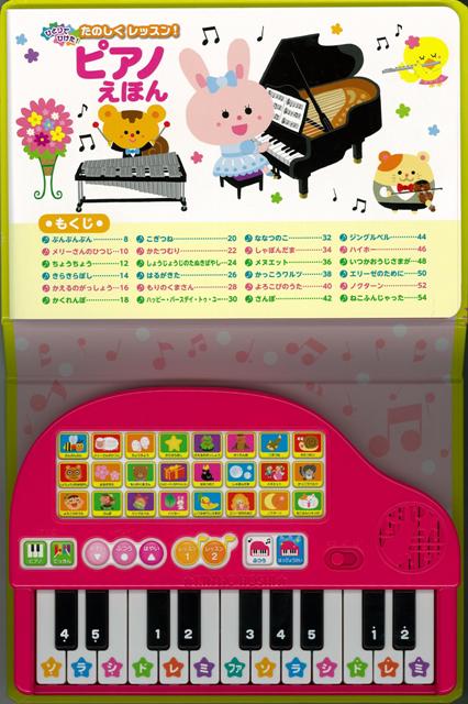 バーゲン本 ひとりでひけた たのしくレッスン ピアノえほん 音の出る絵本 24曲