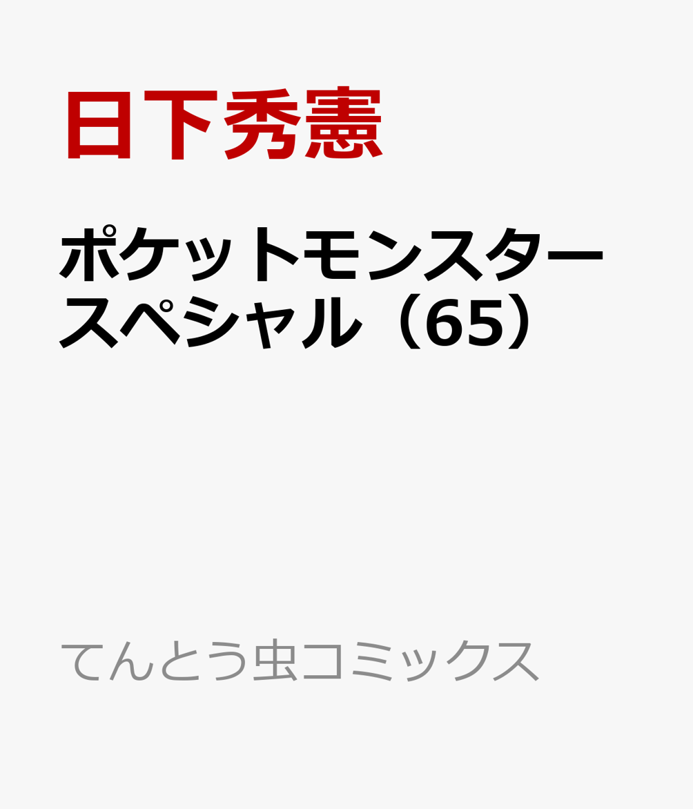 楽天ブックス: ポケットモンスタースペシャル（65） - 日下秀憲